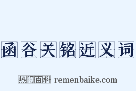 函谷关铭近义词是什么意思的图片